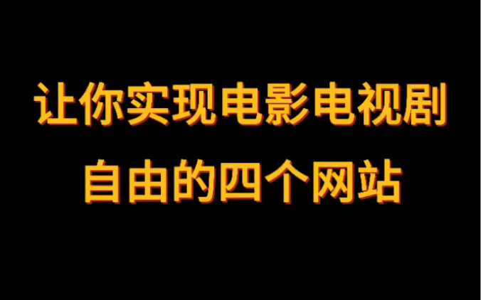 有了这几个网站,让你实现不用vip也能看电影!哔哩哔哩bilibili