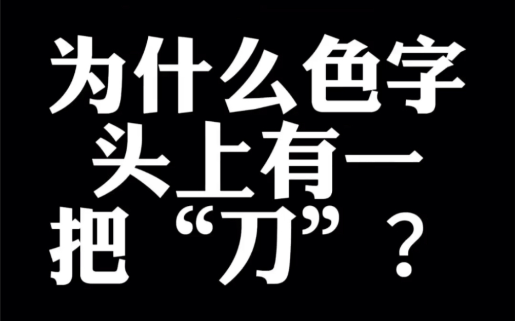 为什么色字头上一把“刀”?哔哩哔哩bilibili