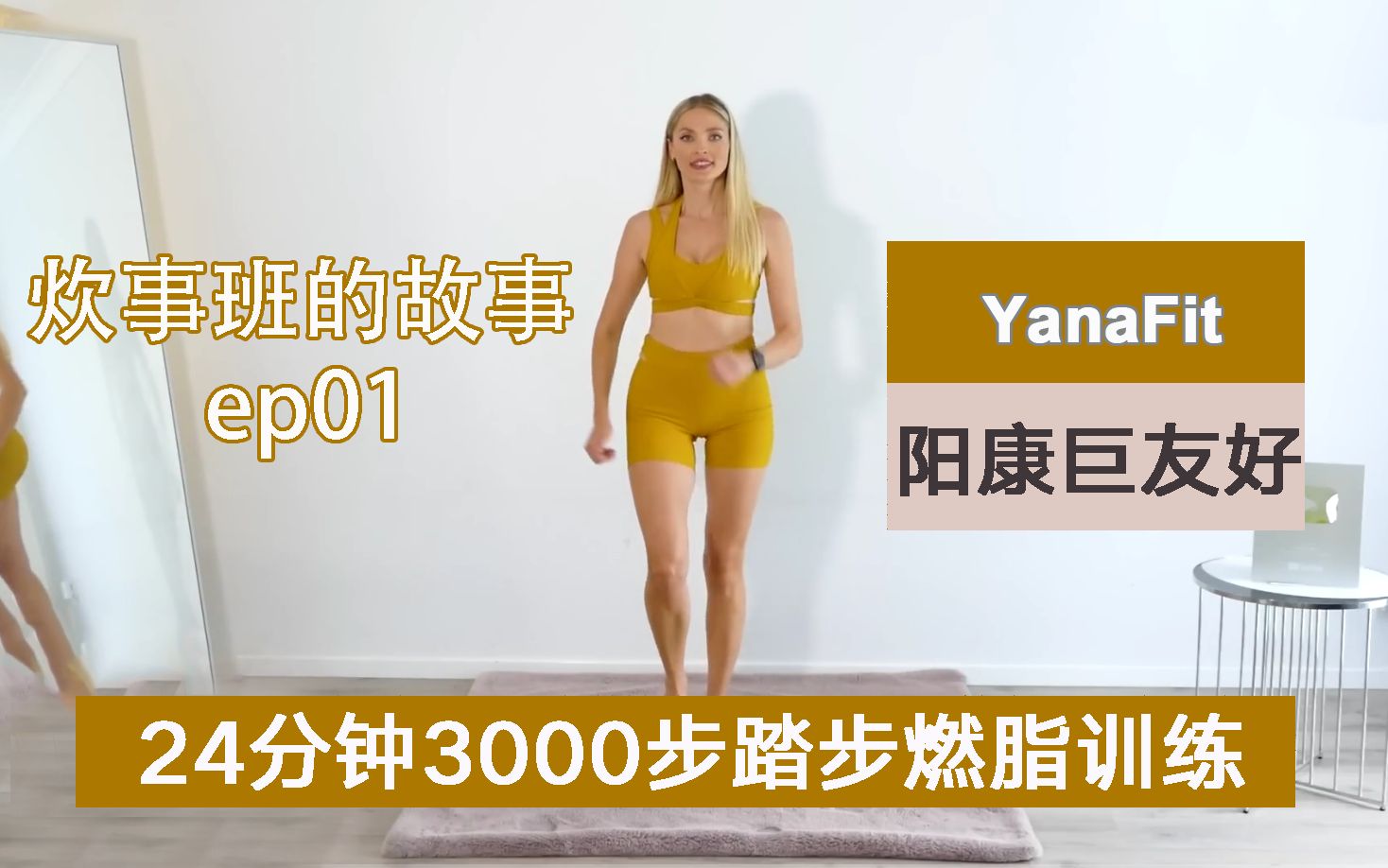 [图]【阳康巨友好】Yanax炊事班故事｜24分钟3000步踏步燃脂训练