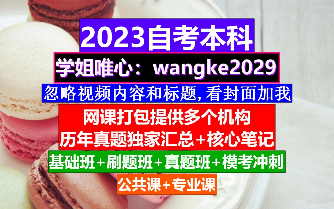 内蒙古自考本科中国近现代史纲要》,自考教材买不到,自考大专文凭哔哩哔哩bilibili