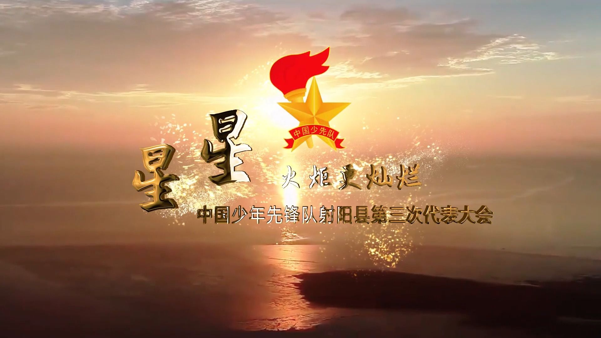 星星火炬更灿烂 火炬熊熊燃 理想代代传 勤奋追求风帆远 心高天地宽