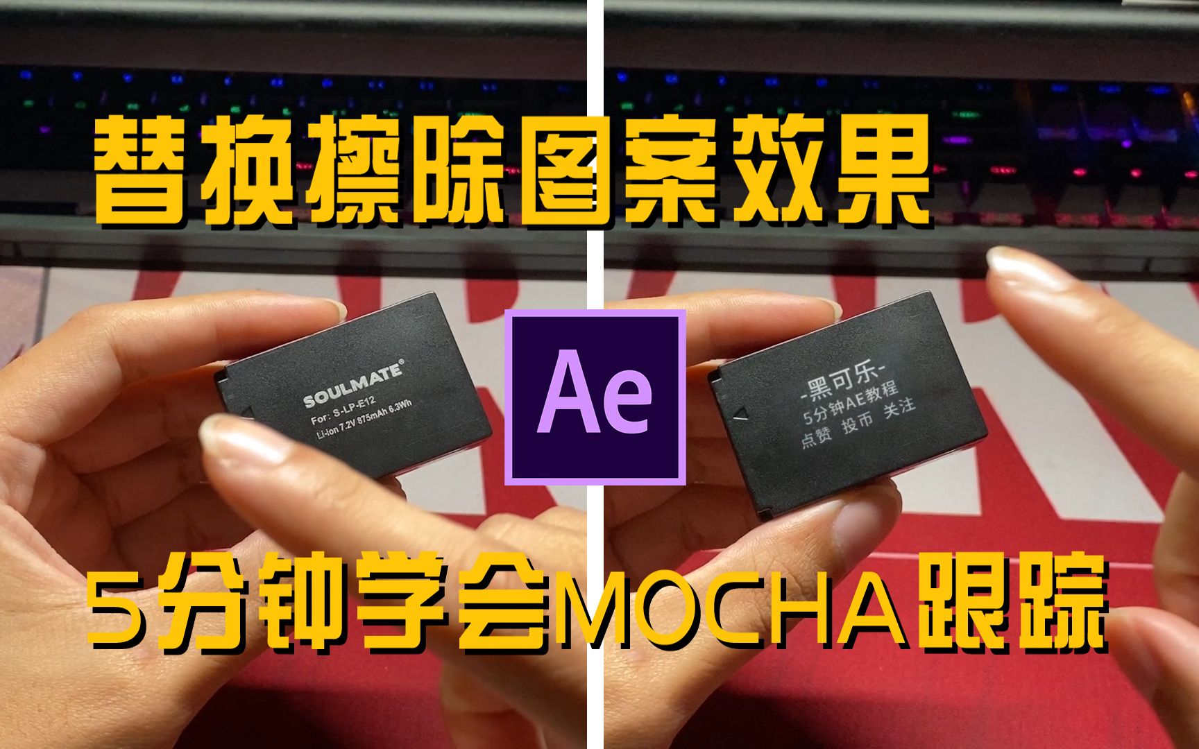 0基础5分钟教会你ae的mocha跟踪