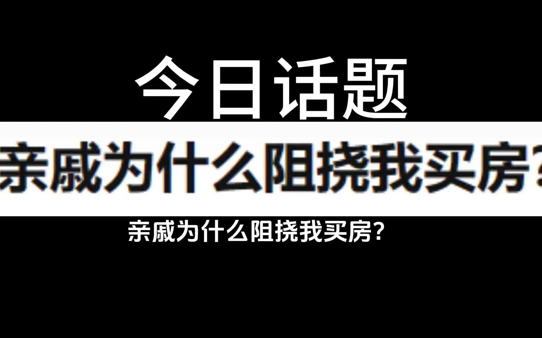 亲戚为什么阻挠我买房哔哩哔哩bilibili