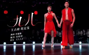 Download Video: 【舞蹈风暴】「纯享」芭蕾舞《九儿》