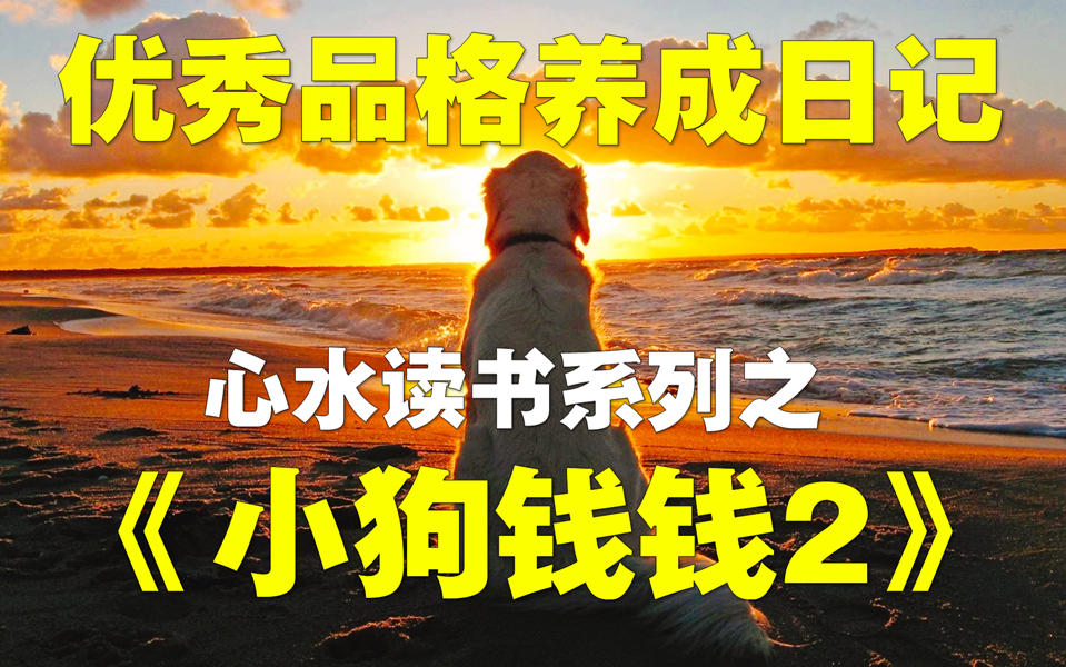 [图]心水读书系列之《小狗钱钱2》（全集）