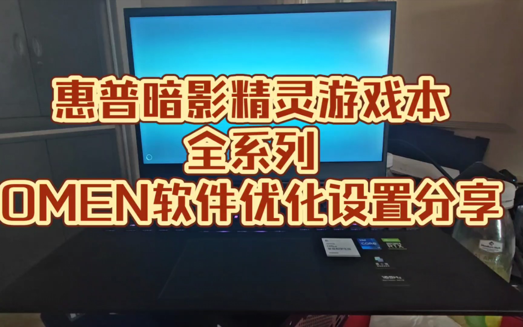 带你玩转最新款惠普暗影精灵游戏本 通过优化后变成性能猛兽!鸿原在线惠普君提供技术支持 分享经验 关注后学习更多知识点哔哩哔哩bilibili