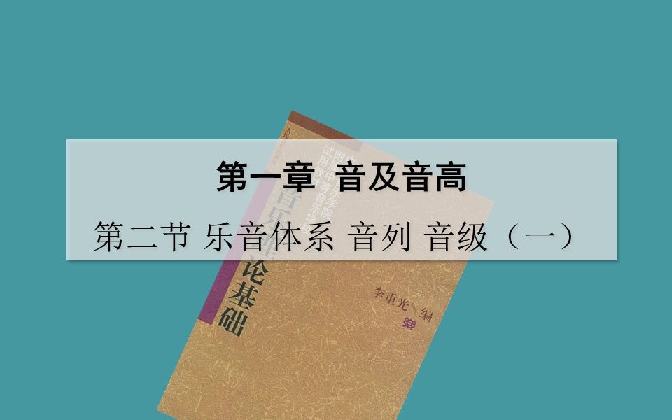 乐理 李重光音乐理论基础 第一章 音及音高 第二节 乐音体系 音列 音级(一)哔哩哔哩bilibili