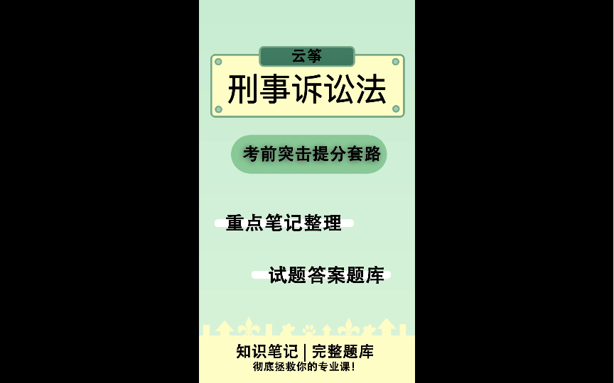 《刑事诉讼法》复习重点大全整理哔哩哔哩bilibili