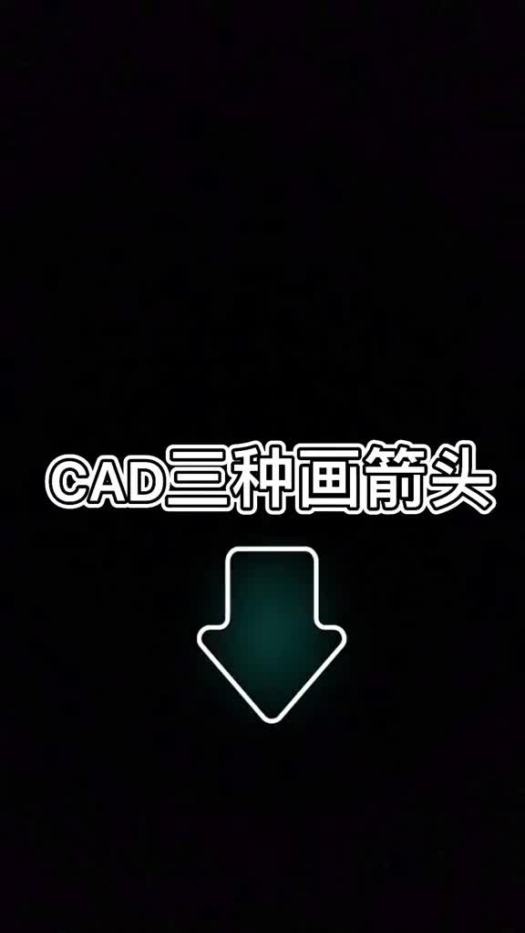 CAD怎么样轻松画箭头呢?!哔哩哔哩bilibili