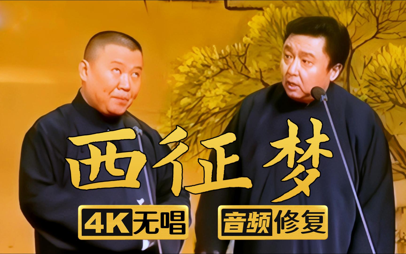 【4k助眠相声】西征梦 郭德纲 于谦 2006年(千部计划第339部)