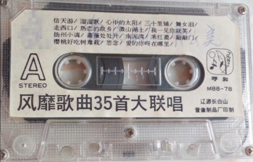 [图]1988年出版磁带音频   风靡歌曲35首大联唱  (A)