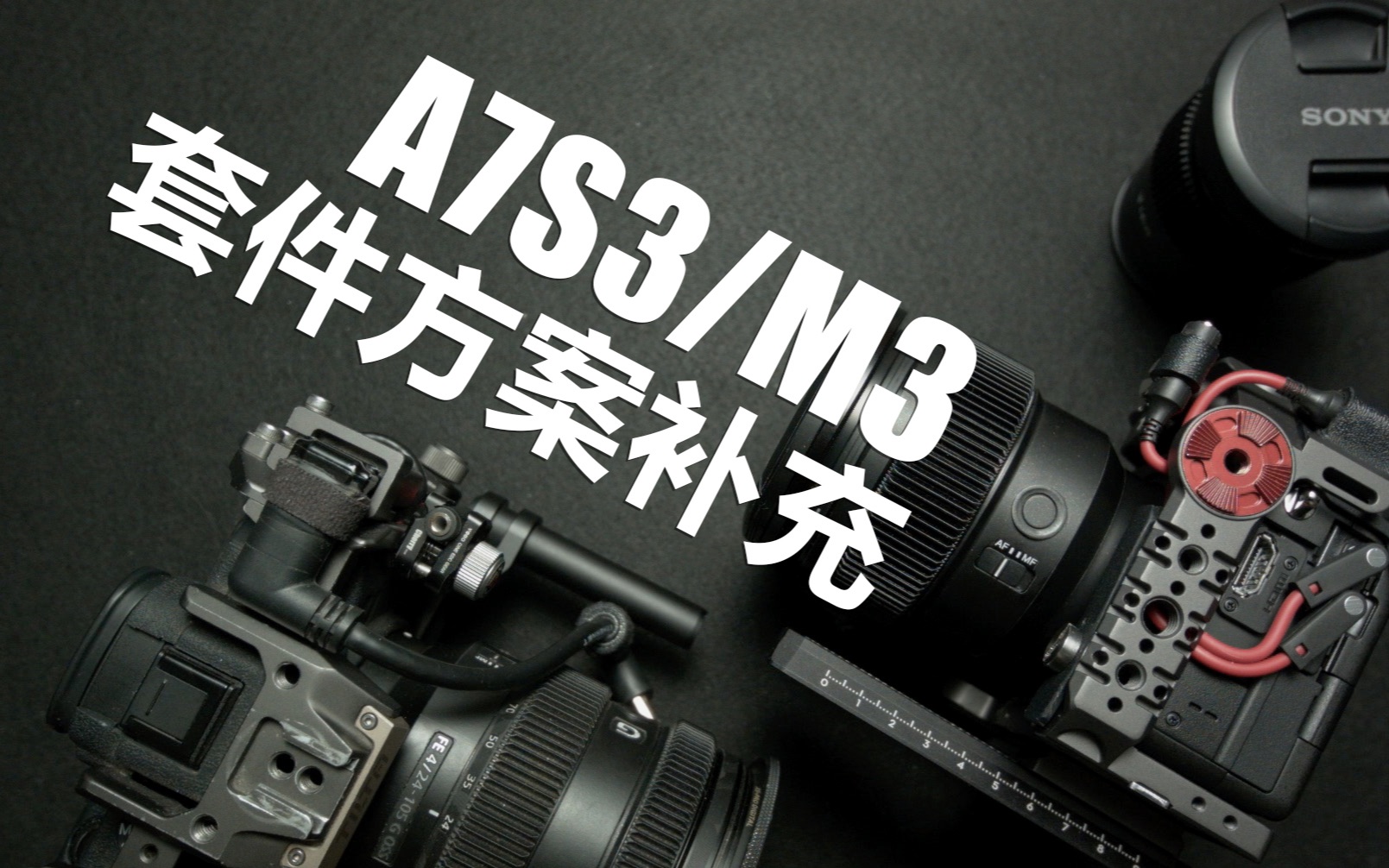 A7S3/A7M3套件方案补充哔哩哔哩bilibili