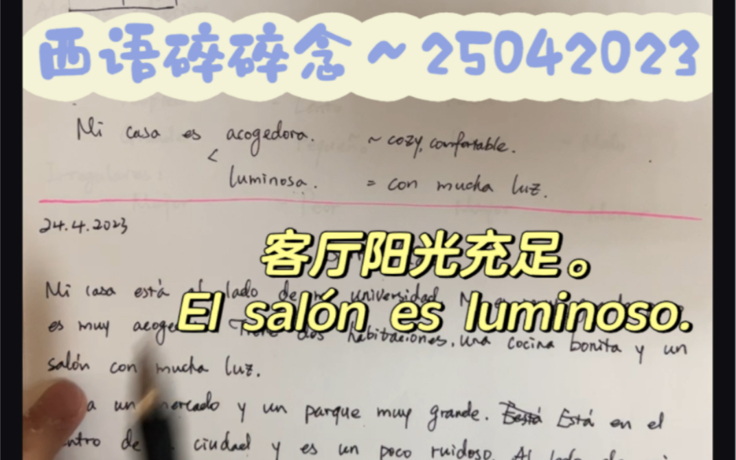 西语碎碎念~25042023 客厅阳光充足.El sal㳮 es luminoso.哔哩哔哩bilibili