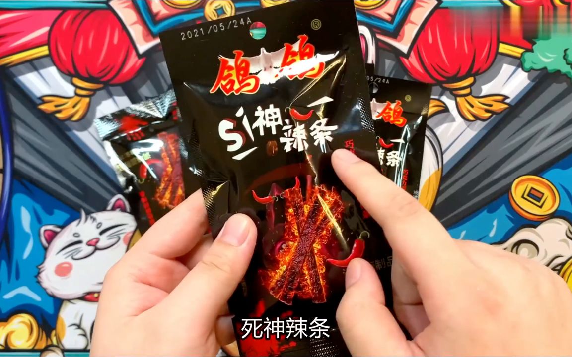 白手起家作死挑战试吃网上7毛钱买的死神辣条,吃完后差点当场去世.