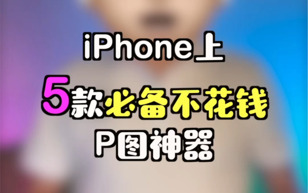 iPhone上5款必备不花钱的P图神器哔哩哔哩bilibili