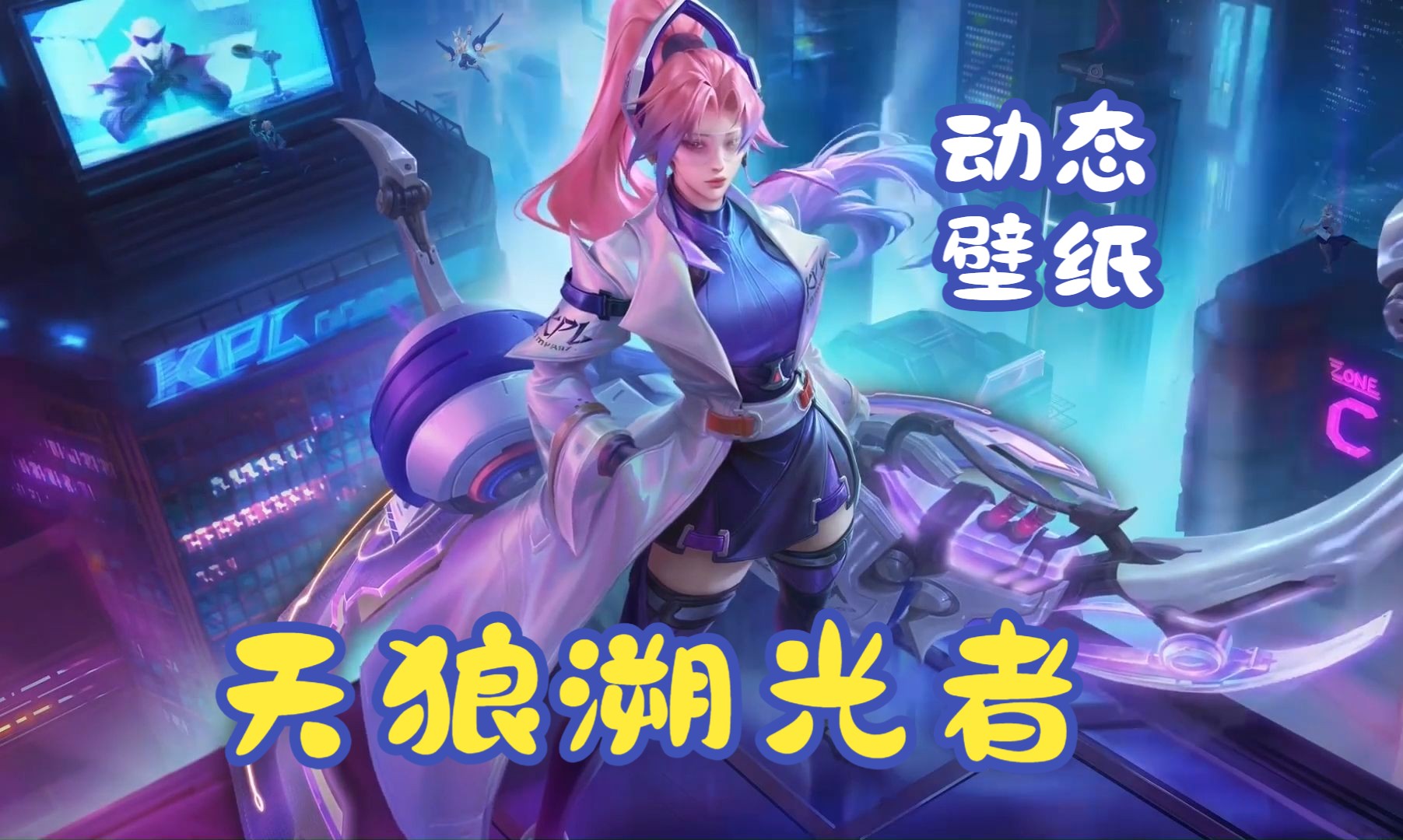 【动态壁纸】伽罗-天狼溯光者