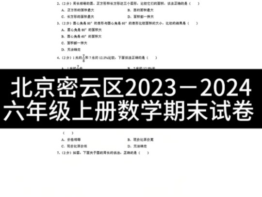 北京密云区20232024学年 六年级上册数学期末试卷哔哩哔哩bilibili