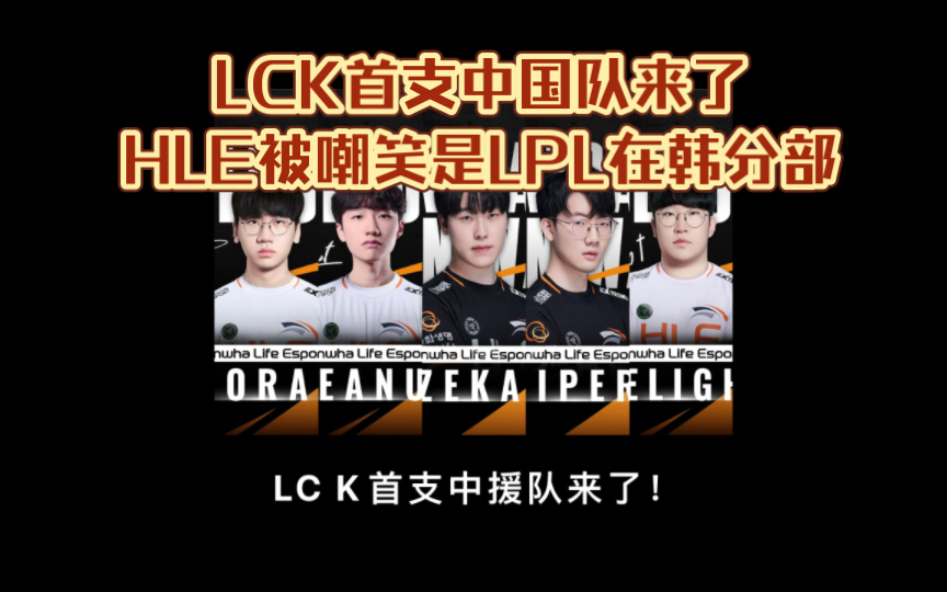 LCK首支“中援”队来了!HLE被嘲笑是LPL在韩分部哔哩哔哩bilibili精彩集锦