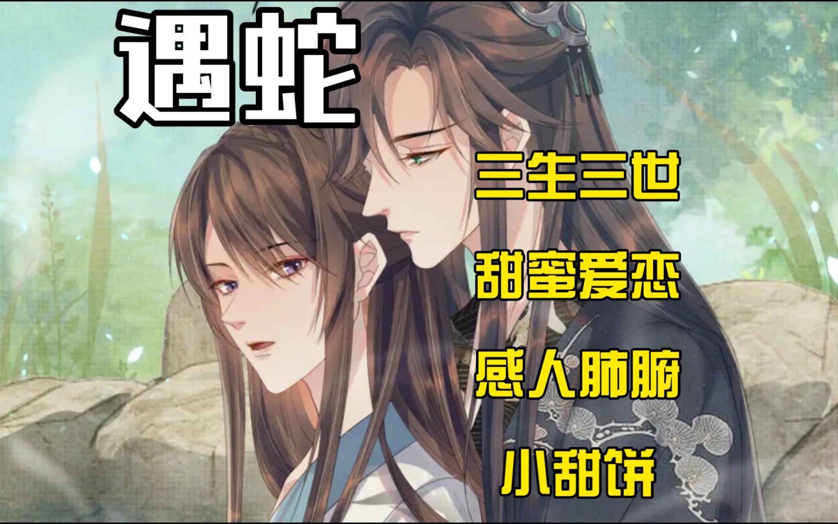 【第一季完】修炼千年蛇妖X病入膏盲凡人哔哩哔哩bilibili