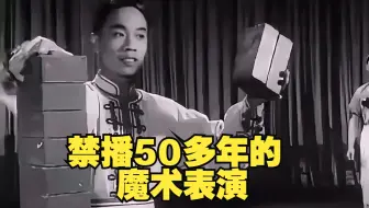 禁播50年的魔术表演，现在看让人找不出原因，魔术师似乎真有魔法