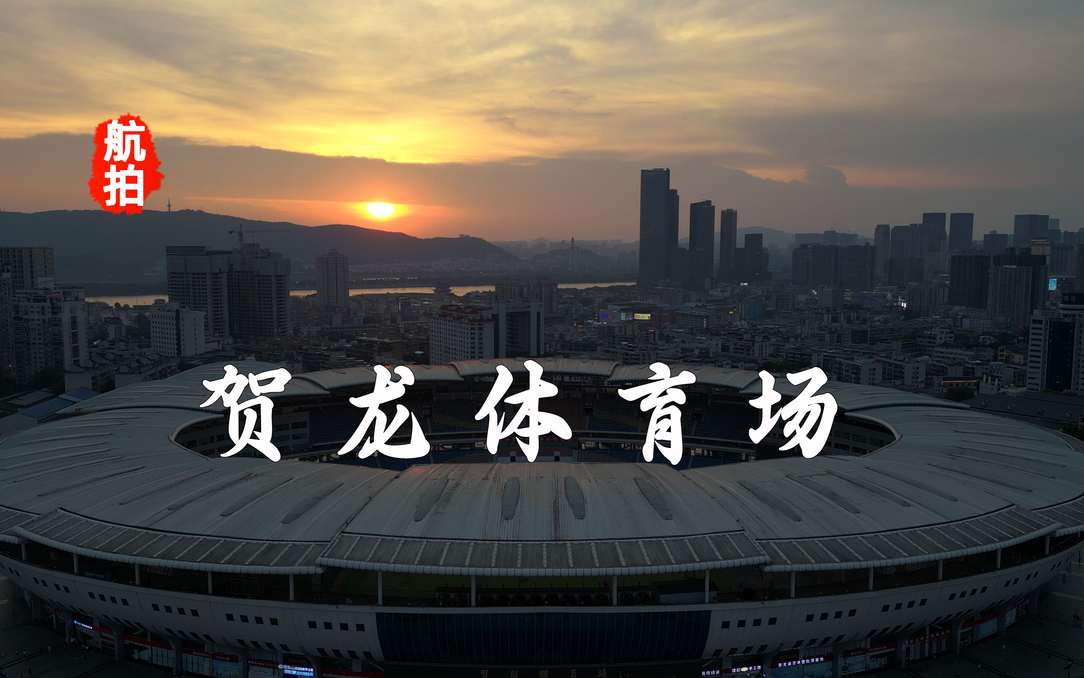 航拍长沙贺龙体育中心,顶盖由12块花瓣状镀铝锌板组成