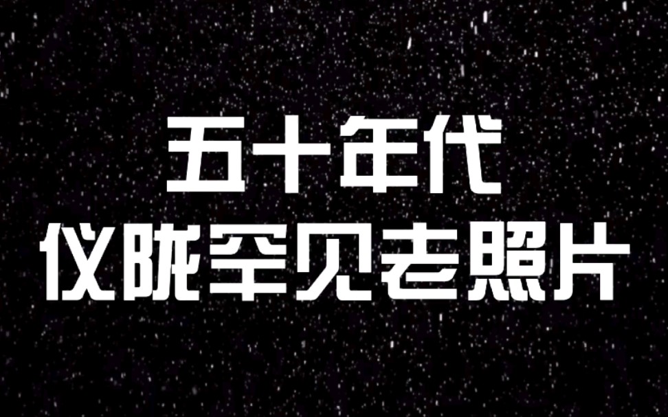 【四川仪陇】50年代仪陇老照片,带你看50年代金城镇人生活哔哩哔哩bilibili