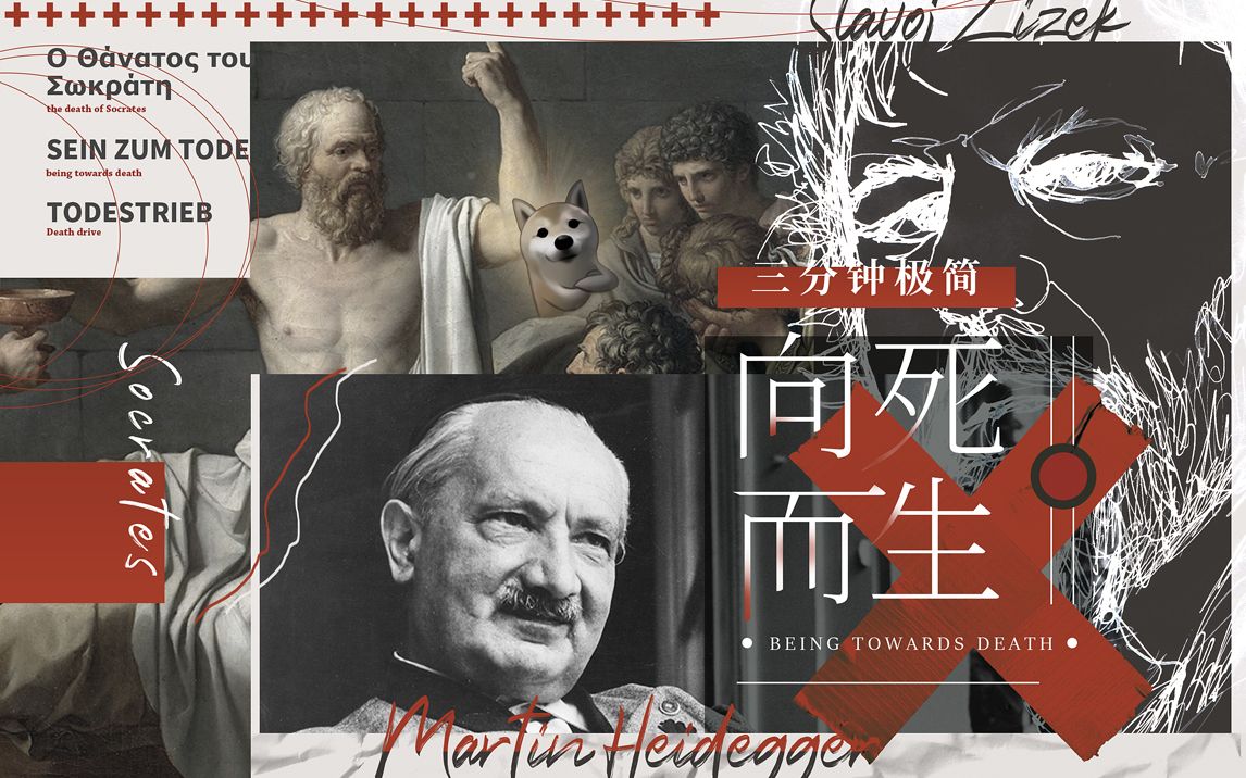 三分钟向死而生从苏格拉底到海德格尔到齐泽克狗子字幕组