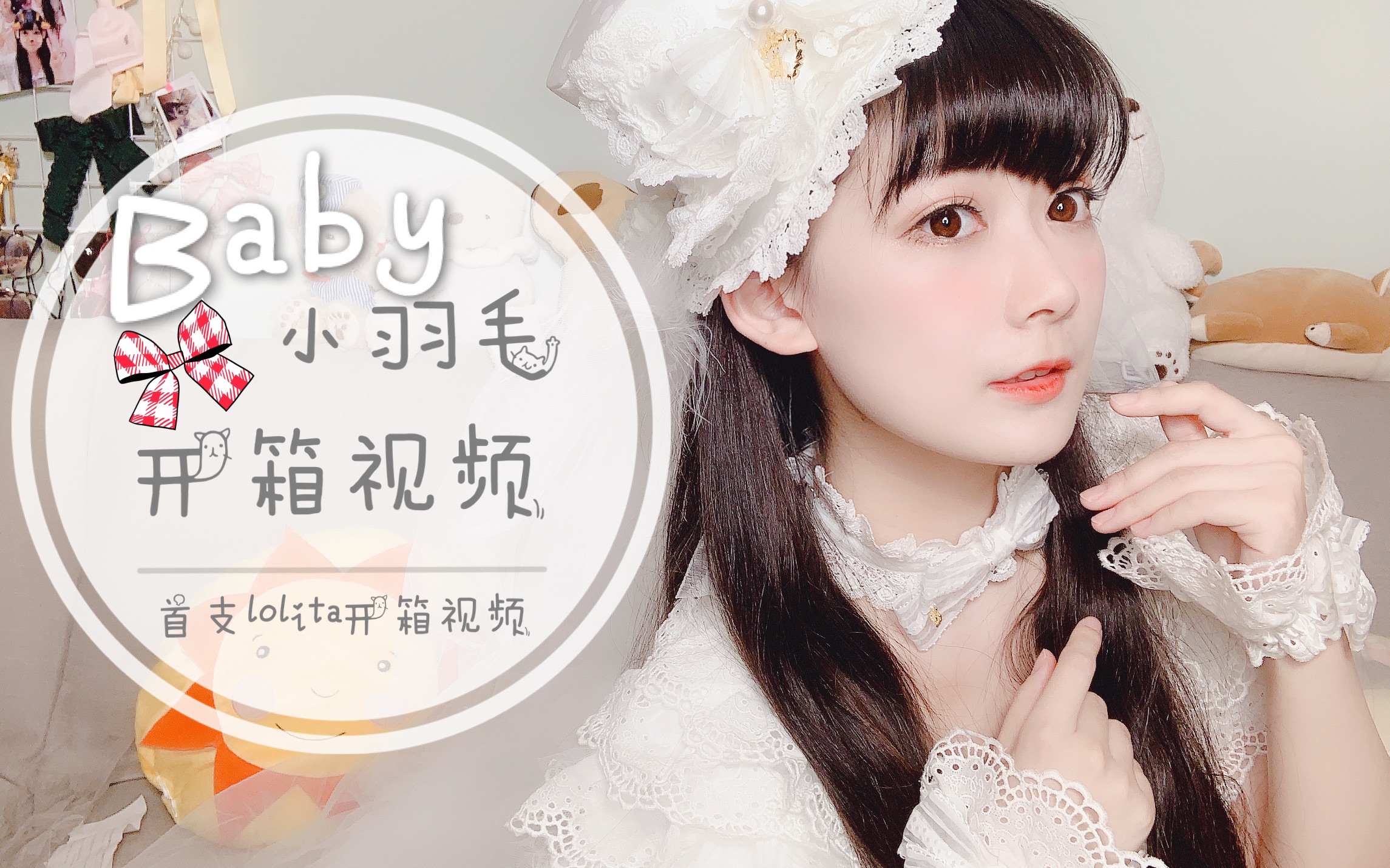 lolita开箱baby小羽毛开箱测评神仙花嫁