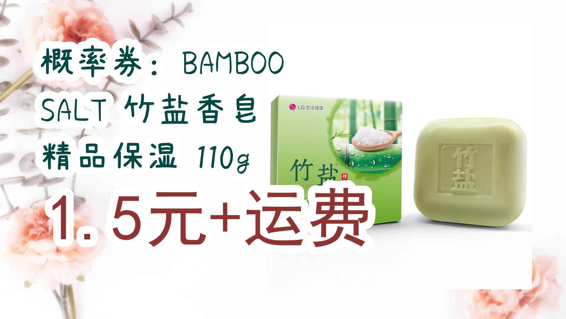 【京东】概率券:bamboo salt 竹盐香皂 精品保湿 110g 1.5元 运费
