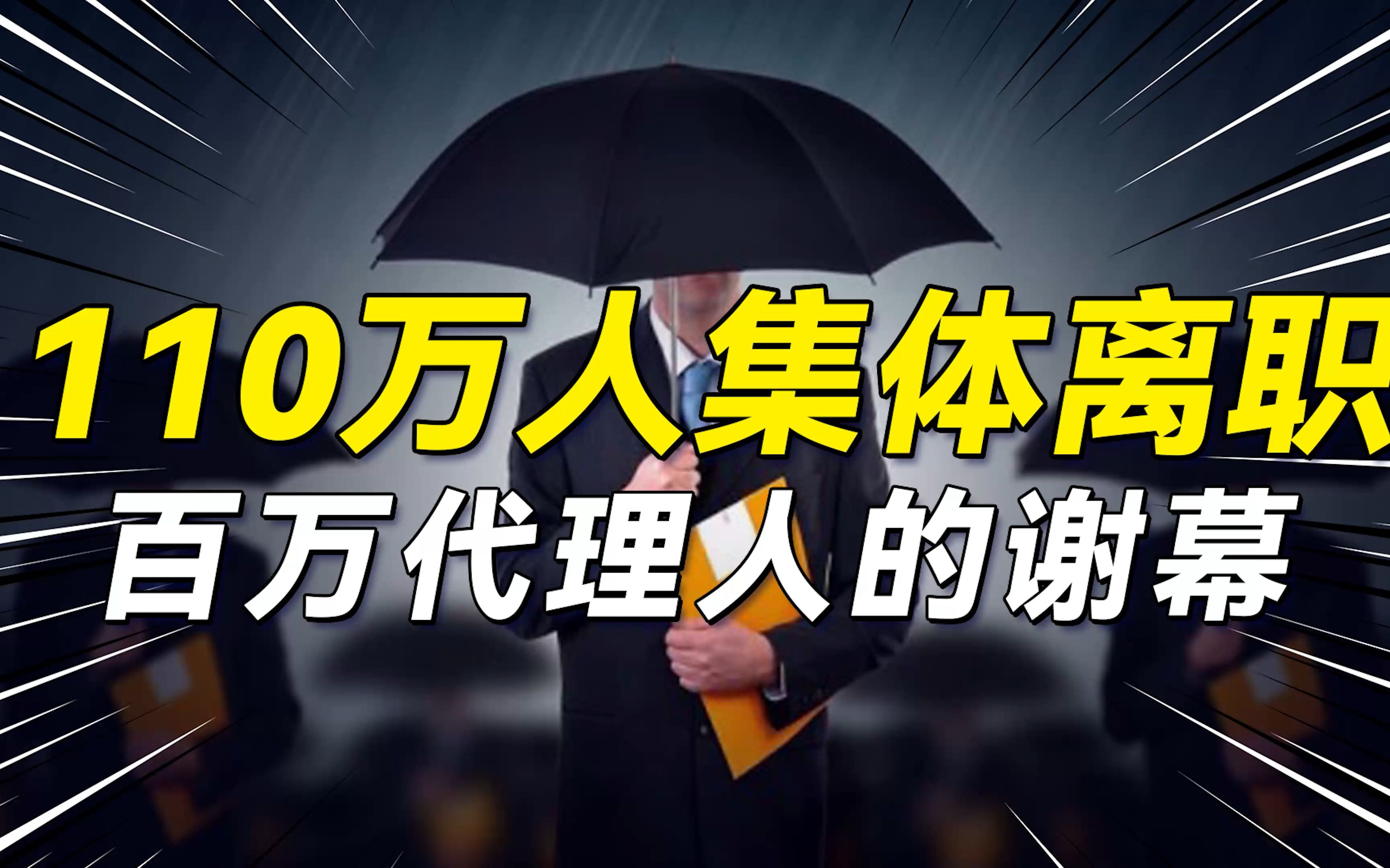 2021保险行业大变天,百万代理人离场!保险行业现状及未来哔哩哔哩bilibili