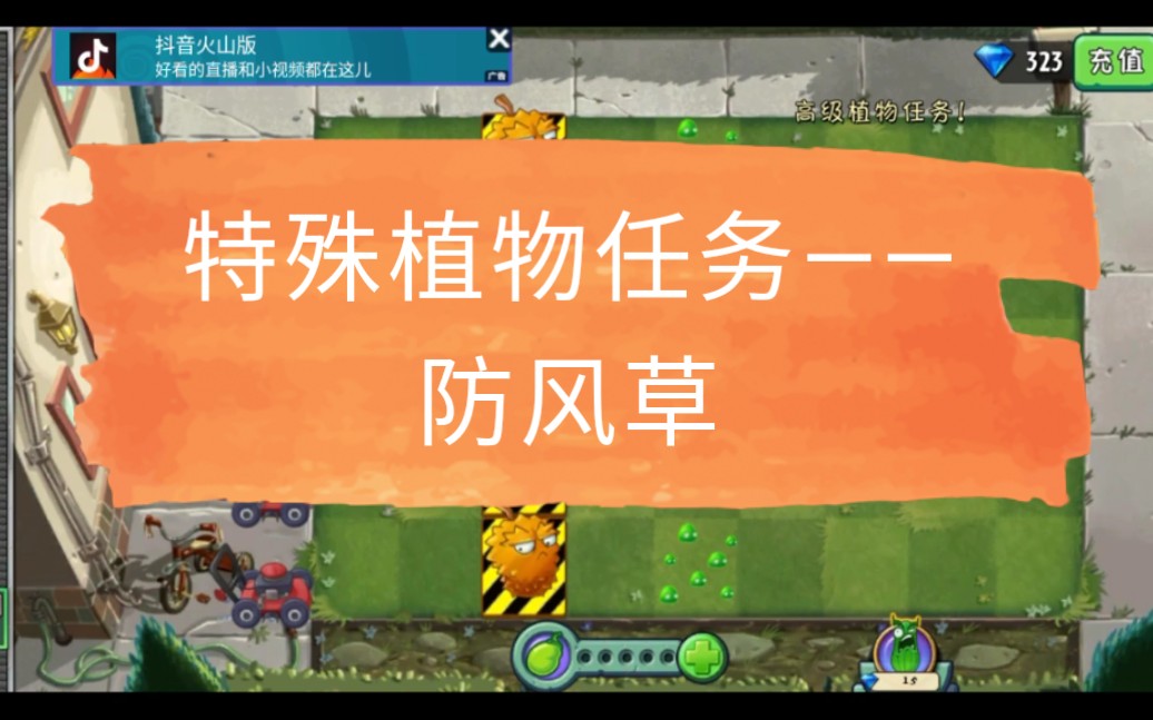 【盐盐不甜】植物大战僵尸2中文版 特殊植物任务——防风草2-6关