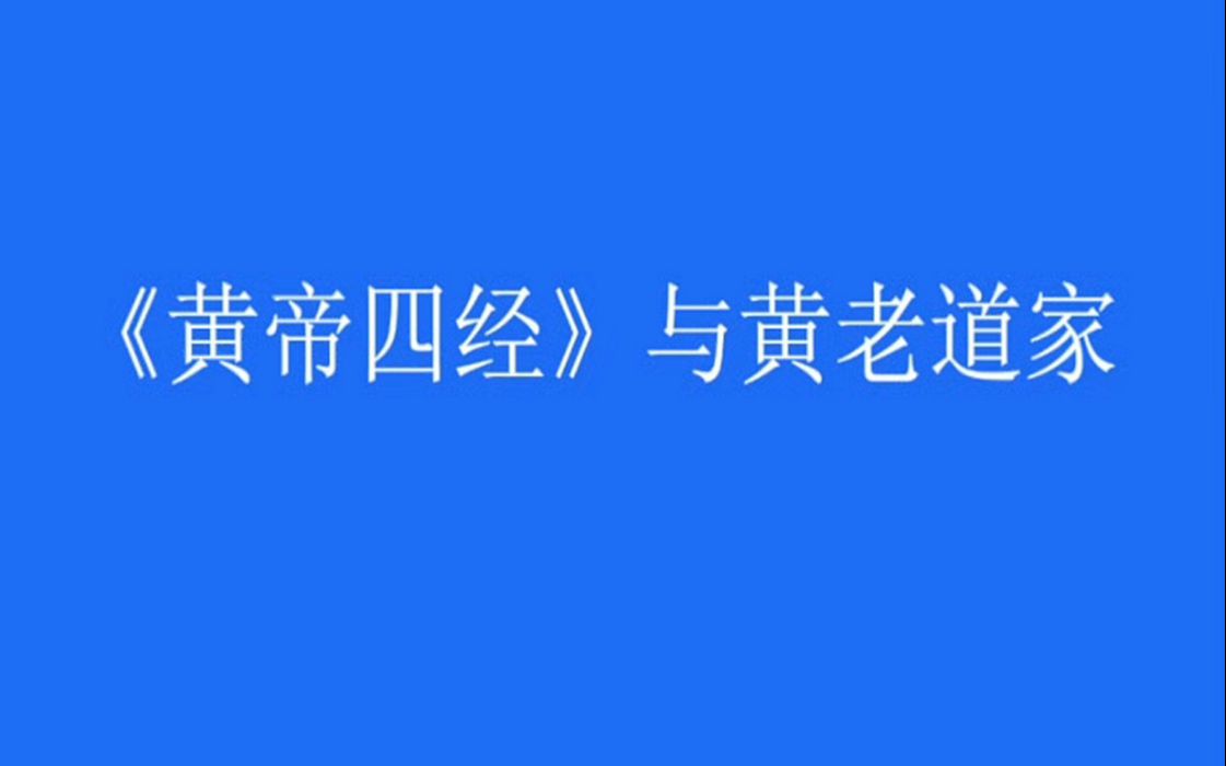 《黄帝四经》与黄老道家20230212哔哩哔哩bilibili