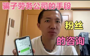 Download Video: 出国打工骗子劳务公司的手段，粉丝差点被骗。