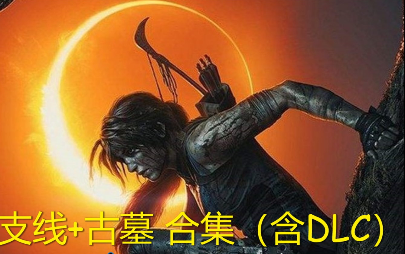 古墓丽影:暗影 支线+古墓全剧情合集(含DLC/已完结/21P全)哔哩哔哩bilibili