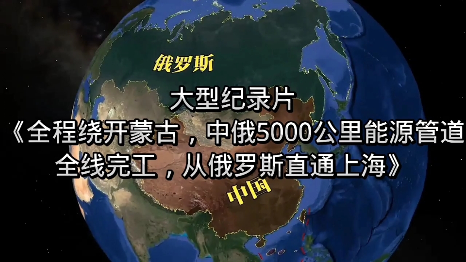 全程绕开蒙古,中俄5000公里能源管道全线完工,从俄罗斯直通上海哔哩哔哩bilibili