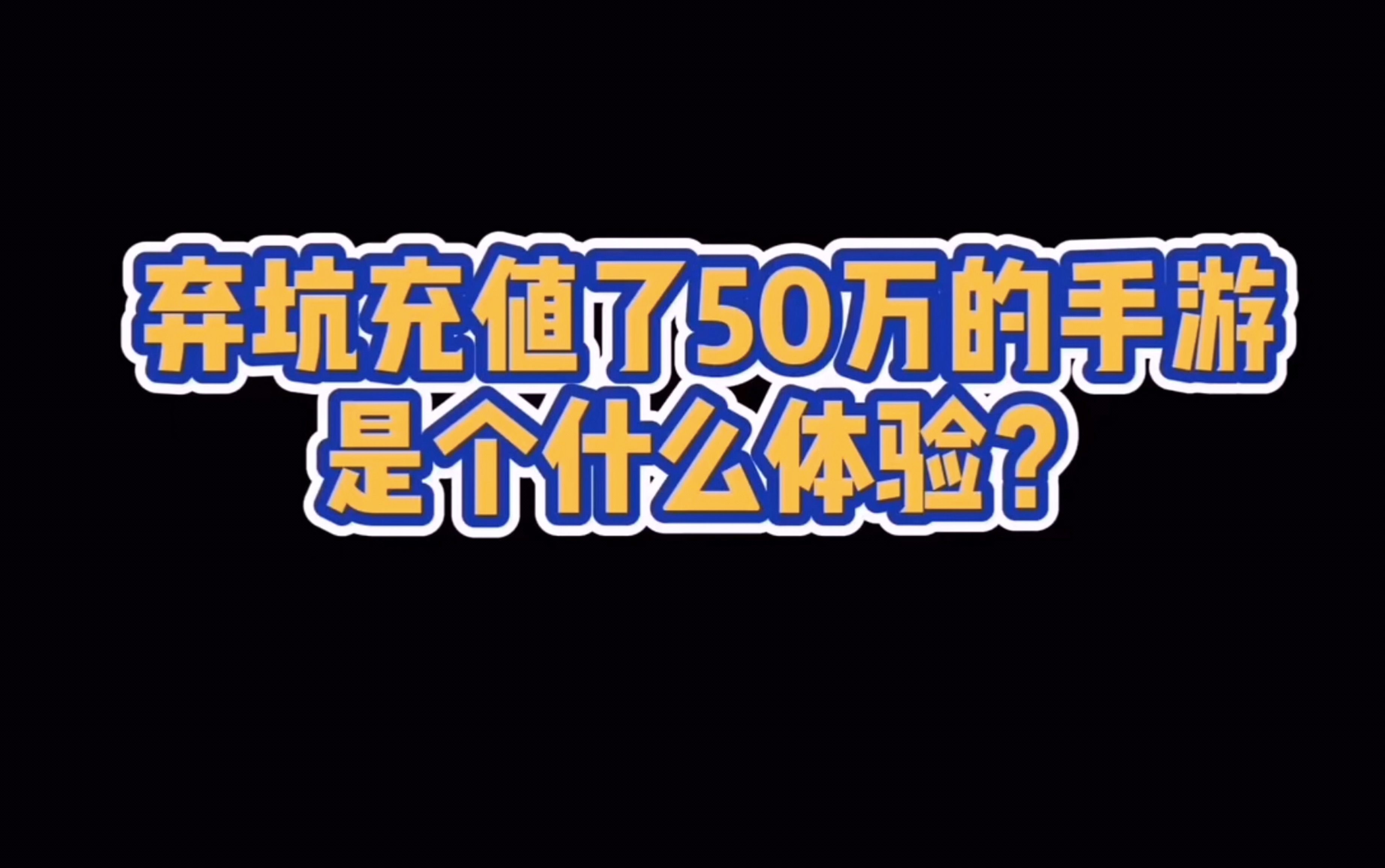 腾讯游戏~用心创造快乐?你们信吗?来听听充值50万的弃坑玩家的真实采访!倒元宝!骗氪游戏!托儿!白嫖怪!拉仇恨!听完故事这些词你不会陌生!...