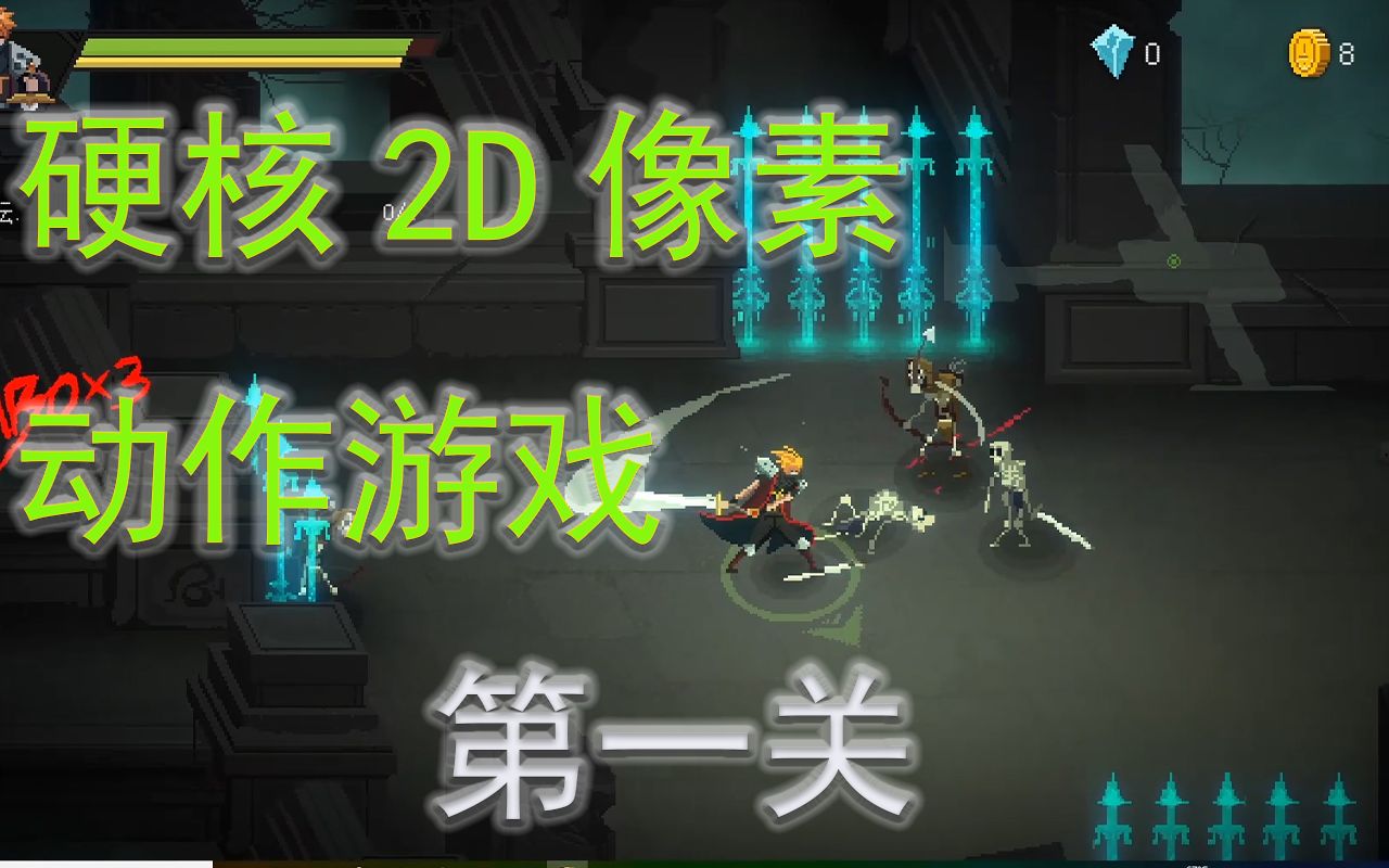 暗袭者 Dark Raider 硬核2D像素动作游戏 第一关哔哩哔哩bilibili