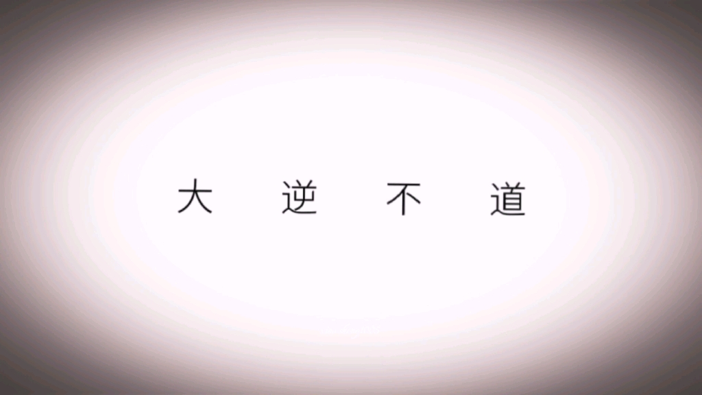 [图]【配音演员吴磊×判官】大逆不道～沦陷了！