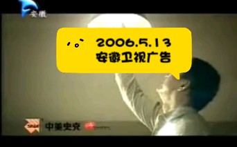 2006.5.13 安徽卫视广告哔哩哔哩bilibili