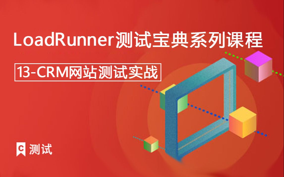 课工场《LoadRunner测试宝典系列课程》13CRM网站测试实战哔哩哔哩bilibili