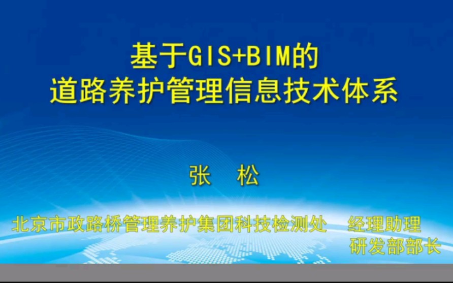 [图]【学术讲座】基于GIS+BIM的道路养护管理信息技术体系