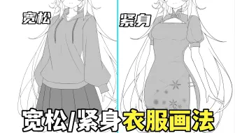 衣服款式不用每种都学！一些通用技法你应该知道！【绘画学习|板绘教程|零基础|画法技巧入门】