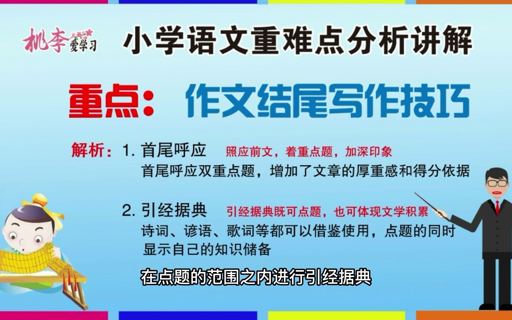 一分钟学语文038:作文结尾方法多,名人名言自己写也能得分哔哩哔哩bilibili