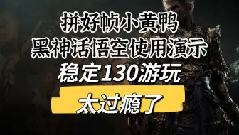 【小黄鸭Lossless Scaling】帧数翻倍神器，黑神话悟空运行教程演示，130帧数稳定游玩