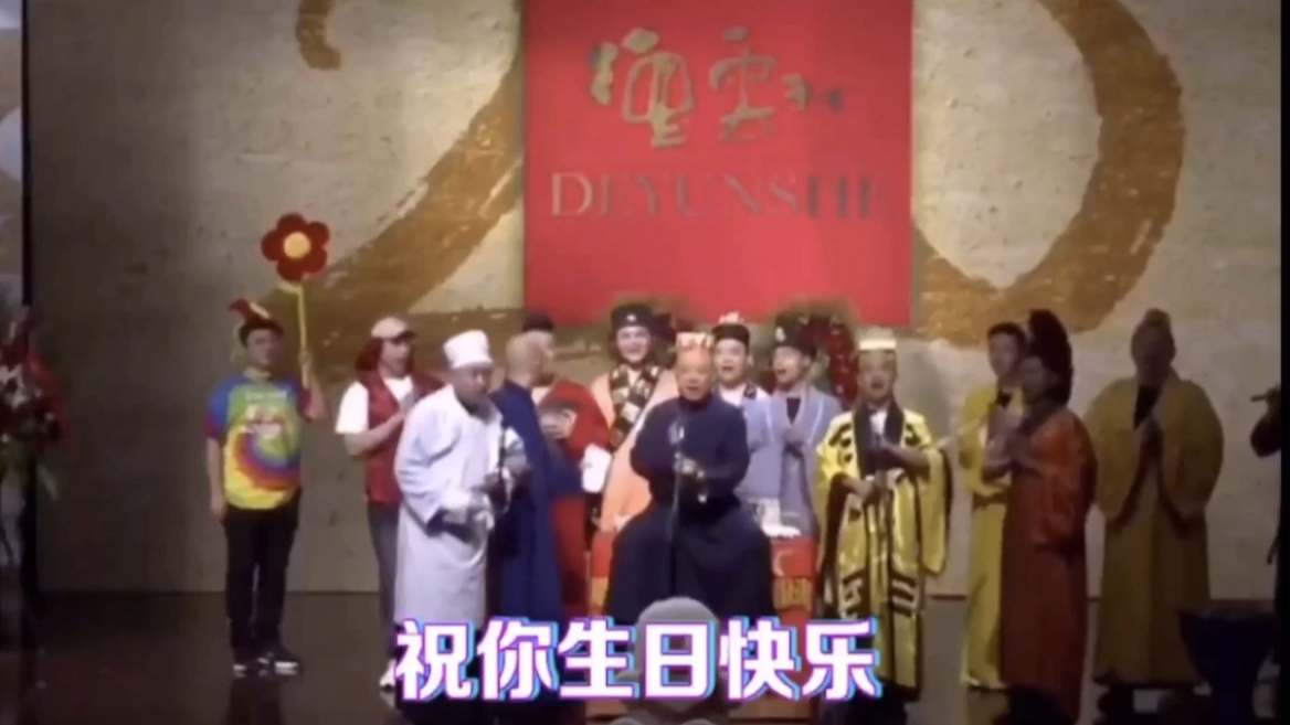 千万不能在德云社过生日!德云社生日快乐歌