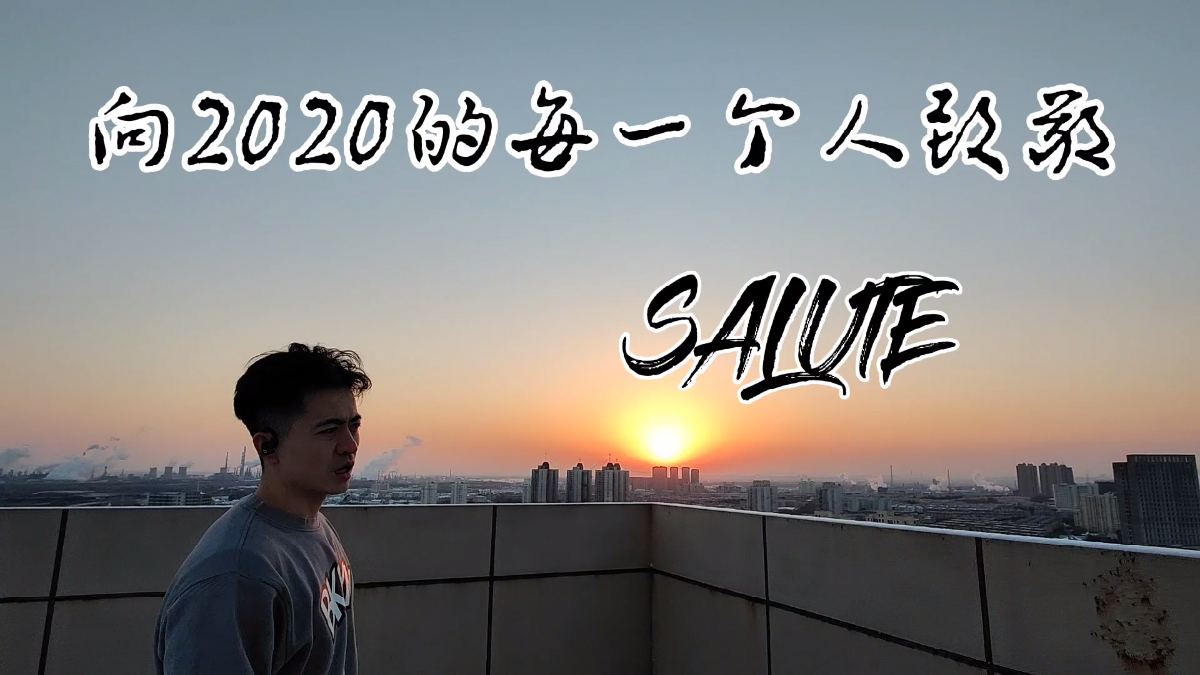 [图]向2020的每一个人致敬， Salute