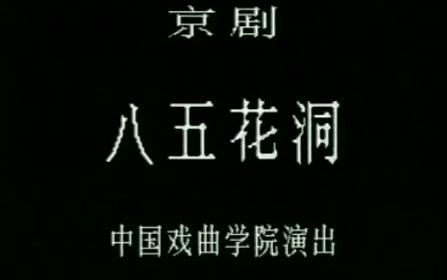 【京剧】《八五花洞》(刘长瑜 张曼玲 曲素英 沈建瑾 王蓉蓉 寇春华 马名群 刘长生)(中国戏曲学院)哔哩哔哩bilibili