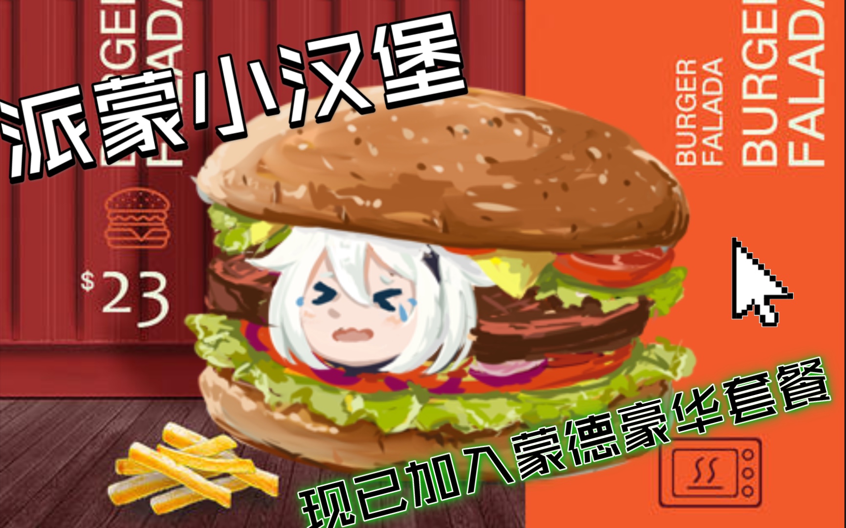 【原神】派蒙小汉堡,现已加入蒙德豪华套餐_哔哩哔哩_bilibili