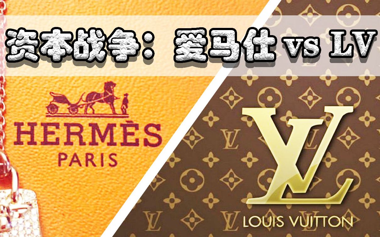 爱马仕绝地反击LV恶意并购,Hermes、LVMH和Dior之间的恩怨【资本战争01集】哔哩哔哩bilibili