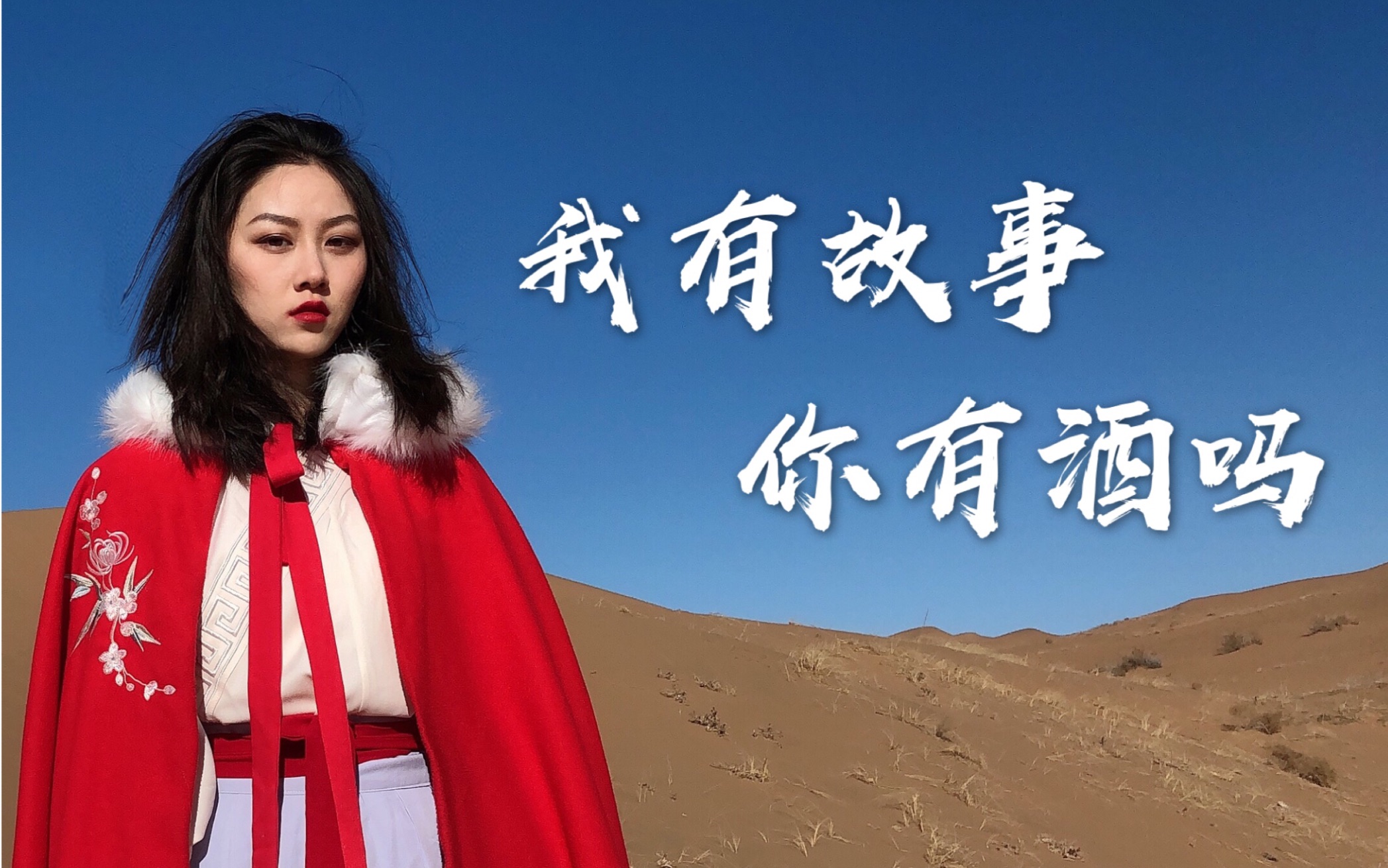 我有故事你有酒吗?